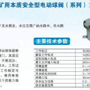 DFH-207礦用本質(zhì)安全型電動(dòng)球閥